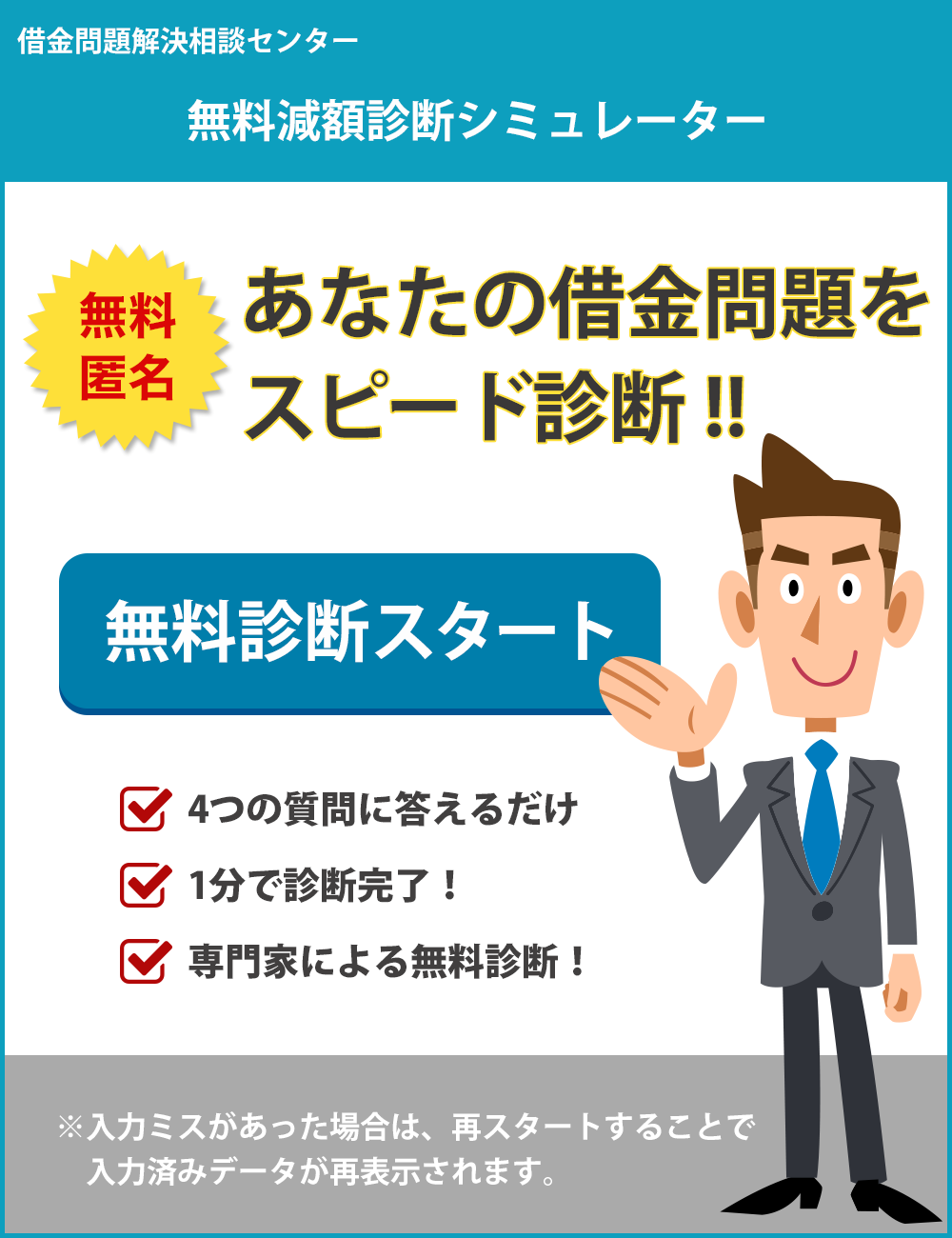 <h3>3つの質問から債務整理の専門家が診断！あなたに最適な解決方法をご提示します。ご希望であれば無料相談も可能です。</h3>